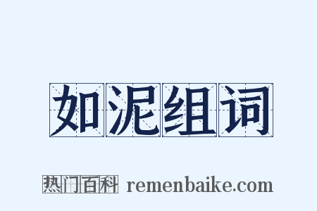 如泥组词是什么意思的图片